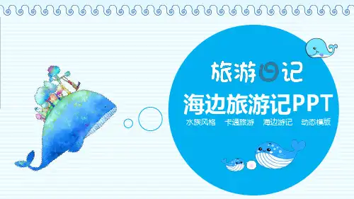 海边旅游日记旅行动态记录PPT模板