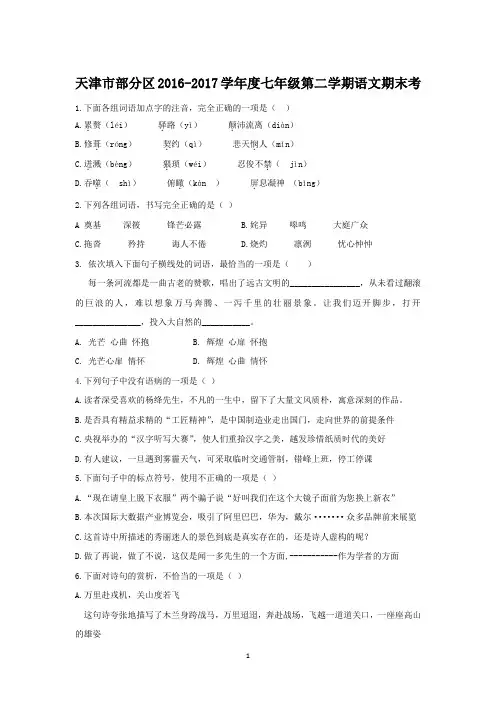 天津市部分区2016-2017学年七年级下学期期末考试语文试题