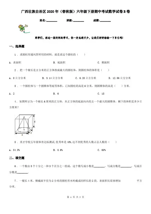 广西壮族自治区2020年(春秋版)六年级下册期中考试数学试卷B卷