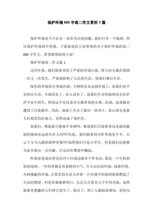 保护环境800字高二作文赏析5篇