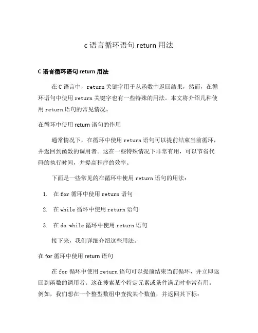 c语言循环语句return用法