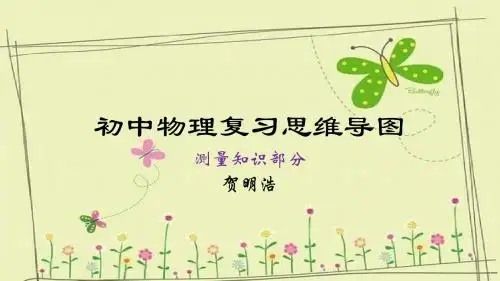 初中物理复习思维导图测量知识部分