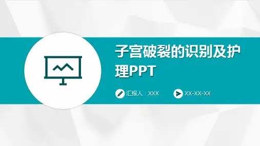 子宫破裂的识别及护理PPT