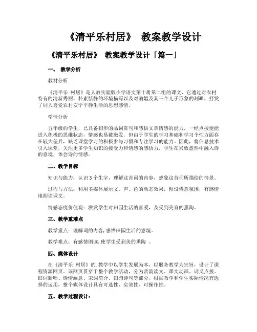 《清平乐村居》 教案教学设计