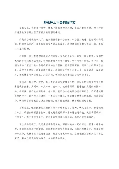那段挥之不去的情作文