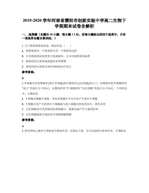 2019-2020学年河南省濮阳市创新实验中学高二生物下学期期末试卷含解析