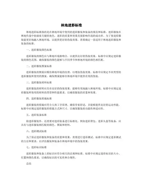 林地迷彩标准