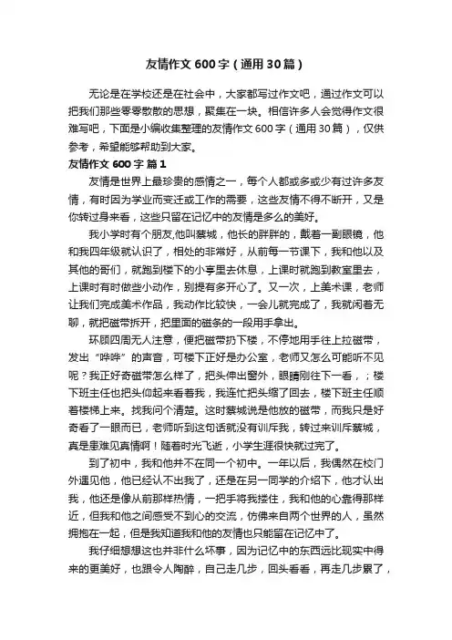 友情作文600字（通用30篇）