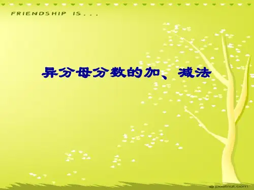 苏教版小学数学五年级下册《异分母分数的加减法》完美版资料
