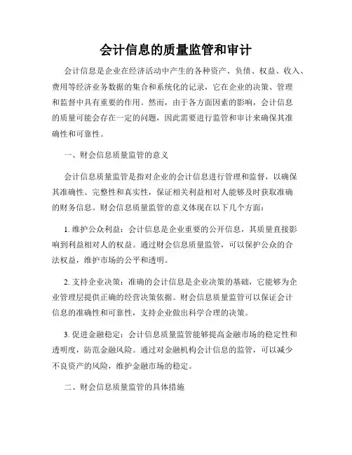 会计信息的质量监管和审计
