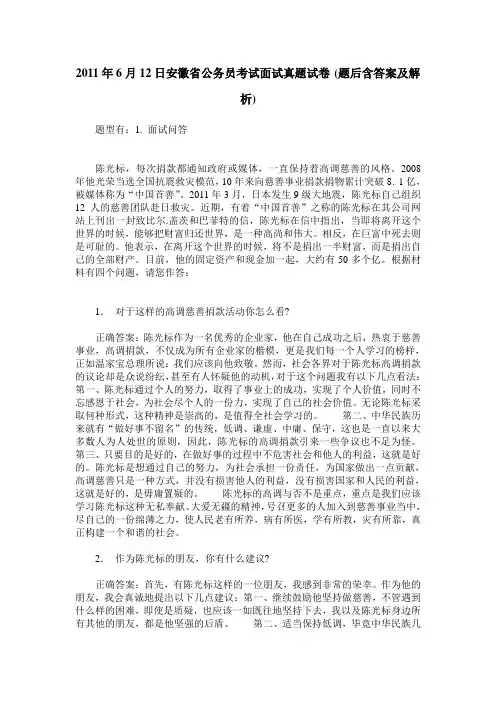 2011年6月12日安徽省公务员考试面试真题试卷(题后含答案及解析)