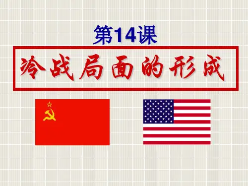 “冷战”局面的形成