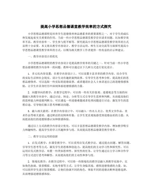 提高小学思想品德课堂教学效率的方式探究