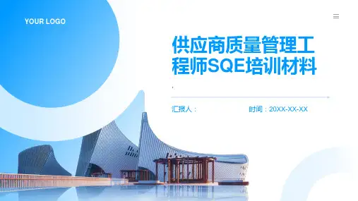 供应商质量管理工程师SQE培训材料