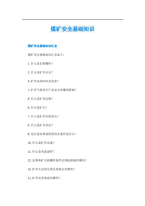煤矿安全基础知识