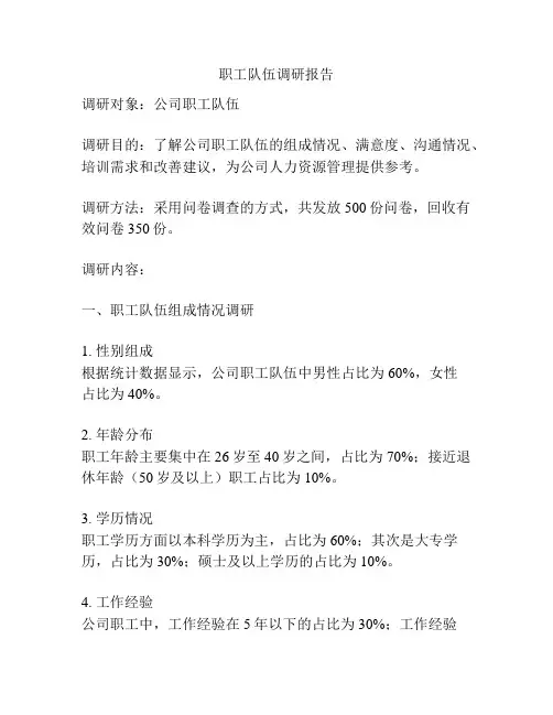 职工队伍调研报告