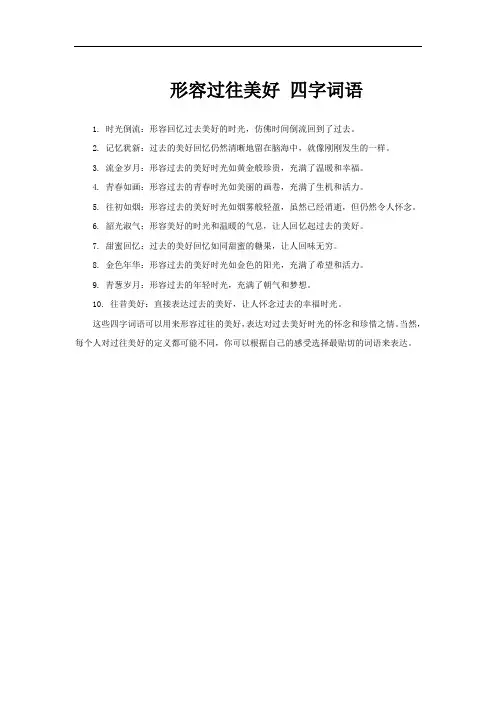 形容过往美好 四字词语