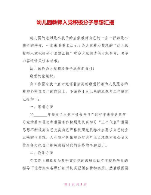 幼儿园教师入党积极分子思想汇报