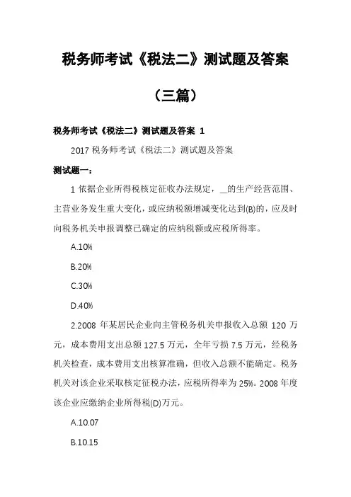 税务师考试《税法二》测试题及答案(三篇)