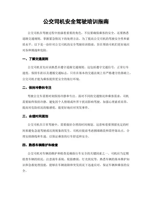 公交司机安全驾驶培训指南