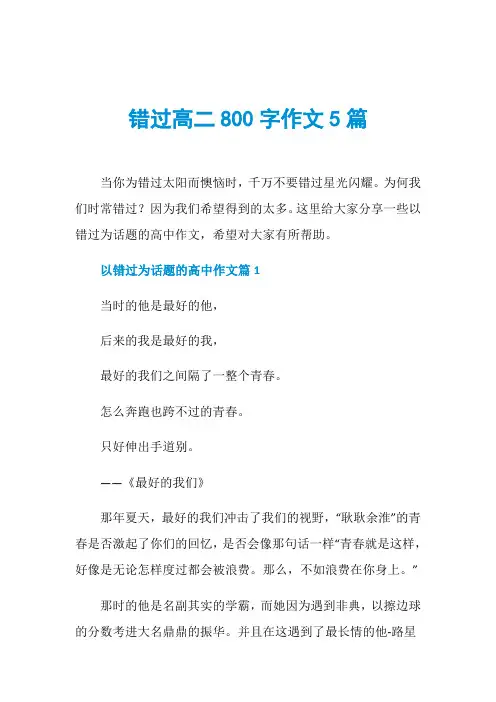 错过高二800字作文5篇