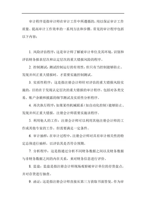 1、审计程序名词解释