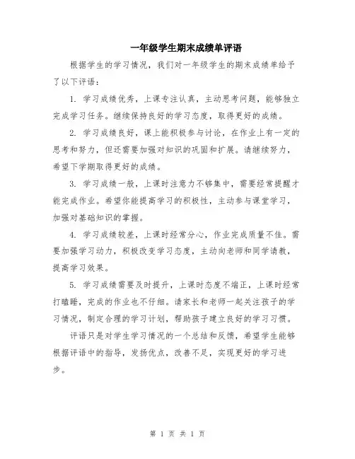 一年级学生期末成绩单评语