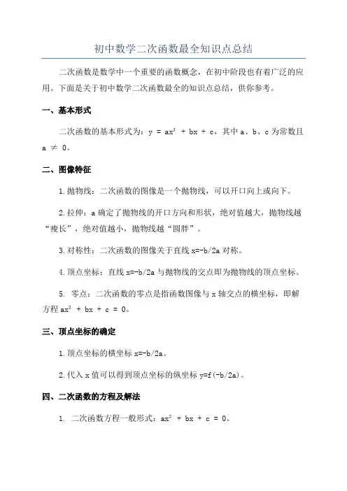 初中数学二次函数最全知识点总结