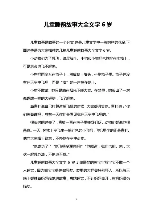 儿童睡前故事大全文字6岁
