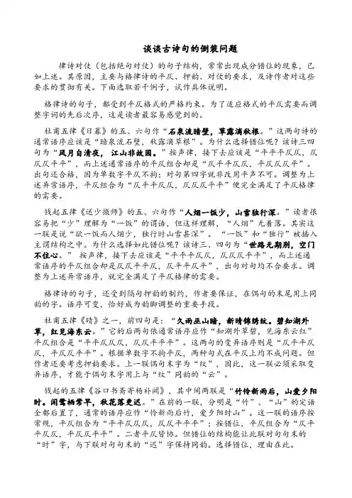 谈谈古诗句的倒装问题
