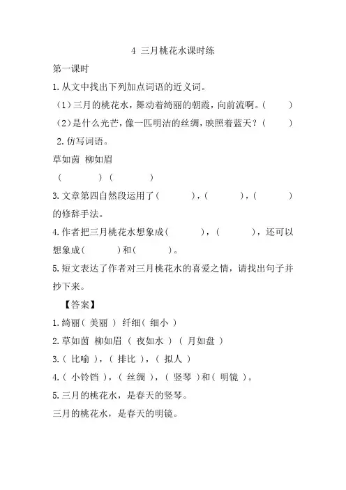 人教部编版四年级下册语文4 三月桃花水课时练一课一练随堂练习含答案