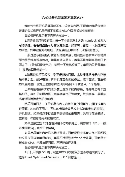 台式机开机显示器不亮怎么办