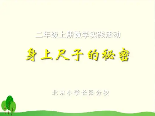 二年级上册数学课件 身上的尺子 北京版教材 (2)(14张PPT)