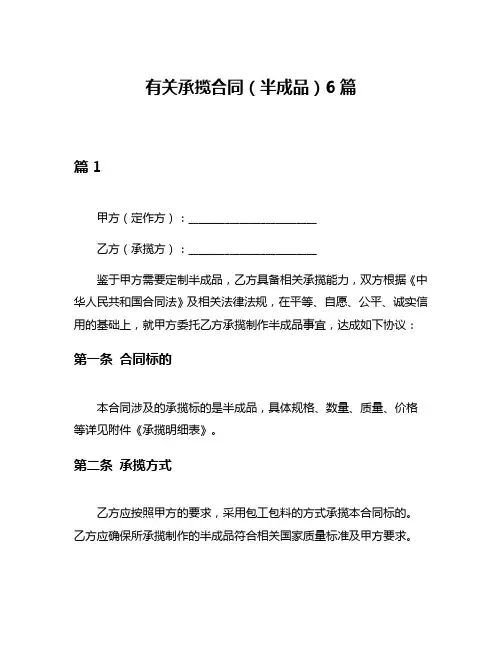 有关承揽合同(半成品)6篇