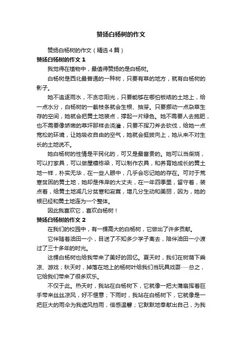 赞扬白杨树的作文（精选4篇）