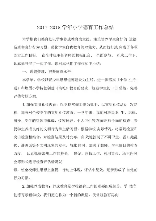 2017-2018学年小学德育工作总结