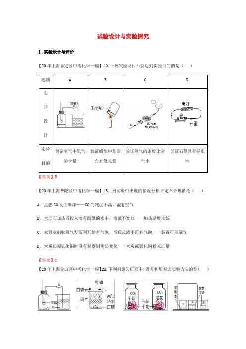 上海市2020年中考化学模拟分类汇编《试验设计与实验探究》试题(含答案)