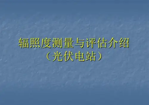 辐照度测量与评估ppt课件