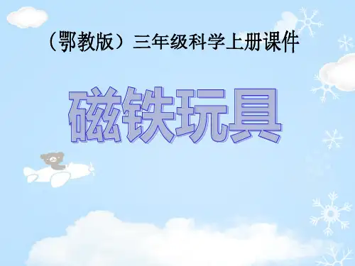 《磁铁玩具》身边的玩具PPT课件2【优质课件】