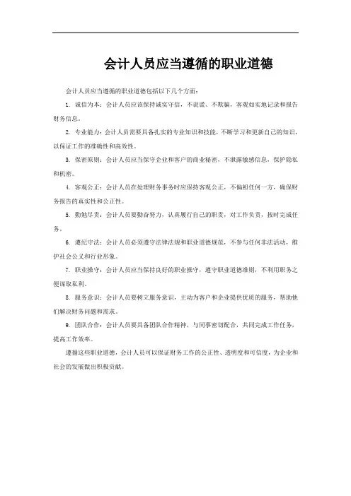 会计人员应当遵循的职业道德