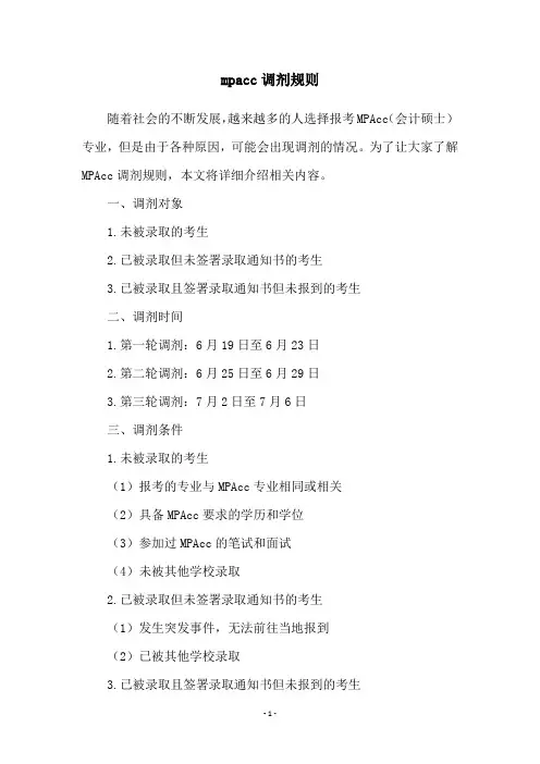 mpacc调剂规则