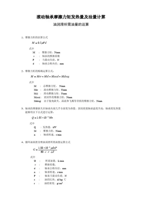 滚动轴承摩擦力矩发热量及油量计算