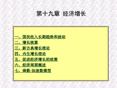 中级微观经济学-第十九章 经济增长(2015年12月13日新)