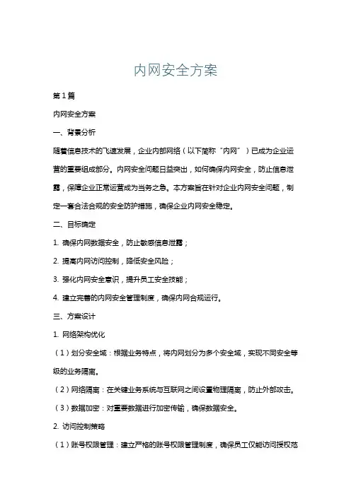 内网安全方案
