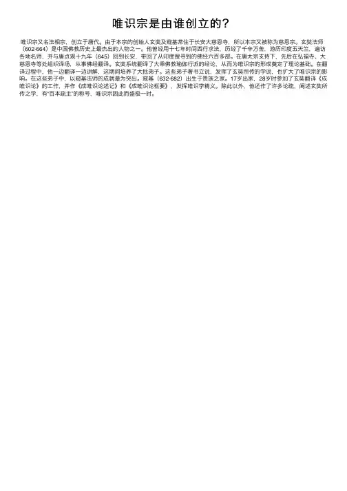 唯识宗是由谁创立的？