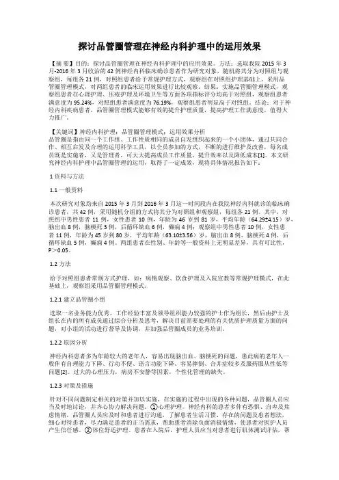 探讨品管圈管理在神经内科护理中的运用效果