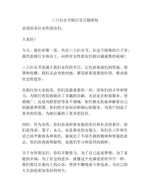 三八妇女节银行发言稿简短