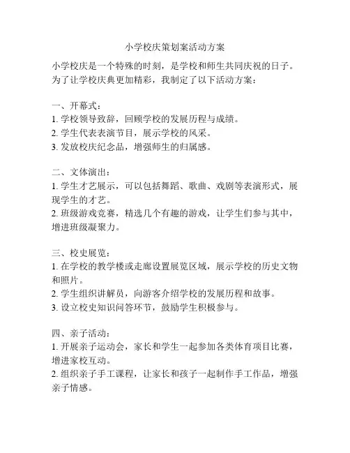 小学校庆策划案活动方案