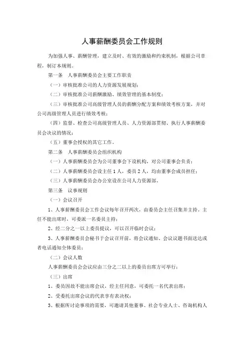 人事薪酬委员会工作规则