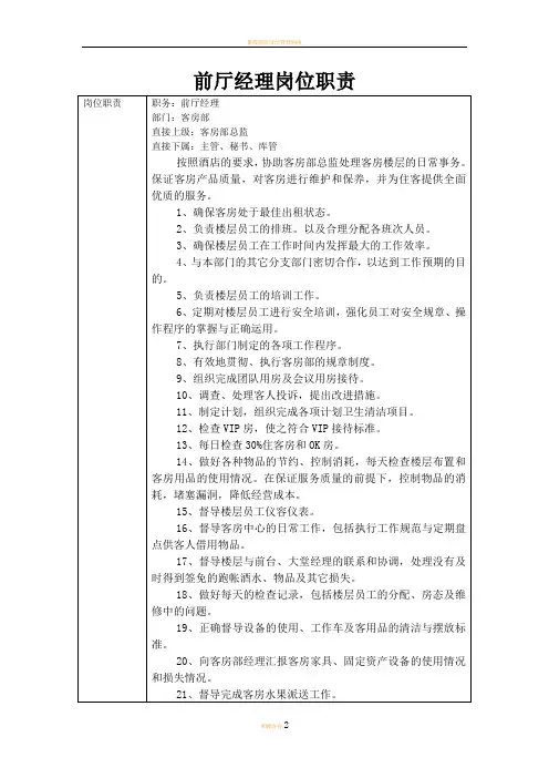 星级酒店前厅经理岗位职责